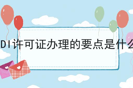 EDI许可证办理的要点是什么 EDI许可证办理的要点是什么