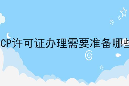 上海ICP许可证办理需要准备哪些材料