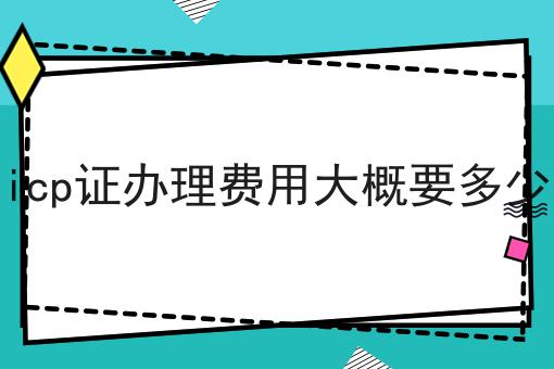 icp证办理费用大概要多少再不点开就错过啦！
