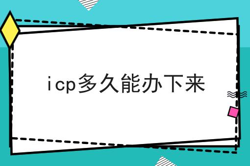 30秒领略不一样的icp多久能办下来！