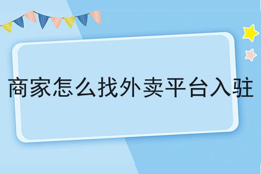 美团外卖送餐流程一分钟带你了解！