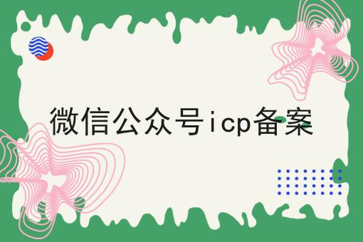 揭秘！！微信公众号icp备案