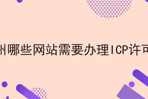 杭州哪些网站需要办理ICP许可证 杭州哪些网站需要办理ICP许可证