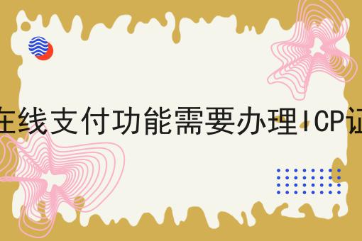 有在线支付功能需要办理ICP证吗干货知识点！