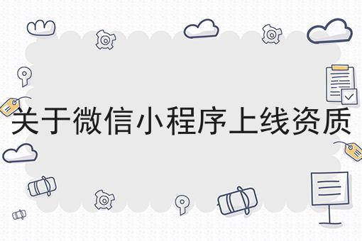 关于微信小程序上线资质，具体详细条件！