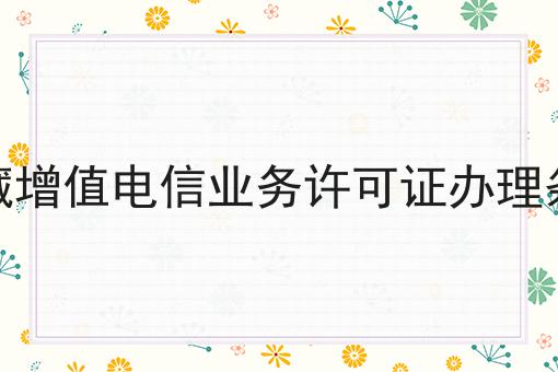 西藏增值电信业务许可证办理条件，揭秘背后的秘密！