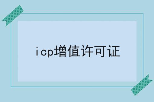 icp增值许可证，详细流程及注意事项！
