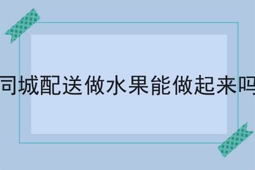 掌握3个技巧，在小县城做外卖跑腿平台有出路吗事半功倍