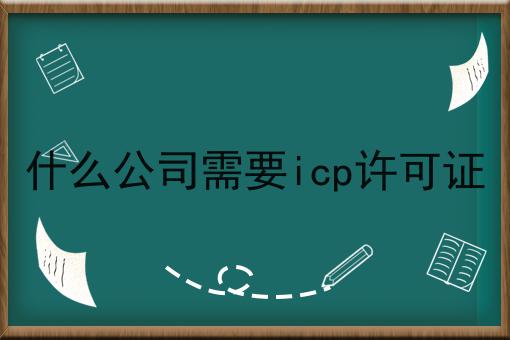 什么公司需要icp许可证