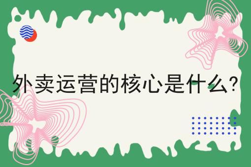 如何高效运营外卖平台策略与方法