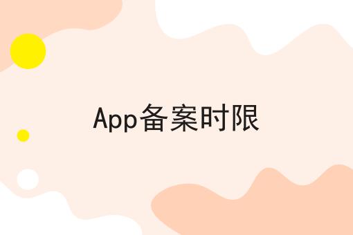 App备案时限 App备案时限