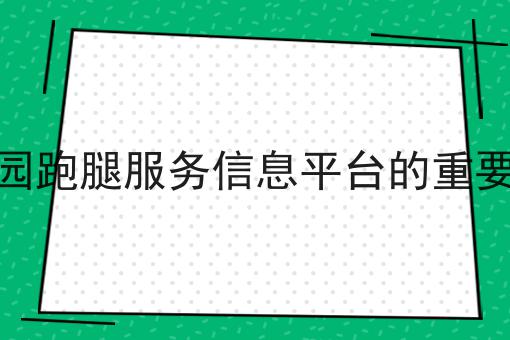 校园外卖行业盈利大盘点的优势有哪些？