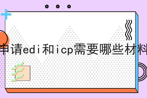 申请edi和icp需要哪些材料一文详解