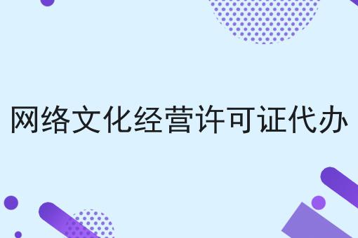 网络文化经营许可证代办