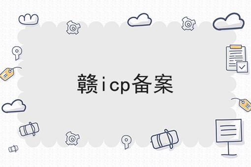 赣icp备案 赣icp备案
