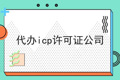 代办icp许可证公司