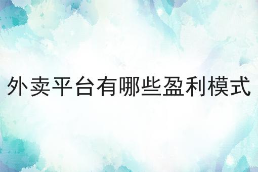 外卖第三方配送平台是什么