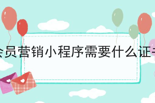 点进来，让你眼前一亮的会员营销小程序需要什么证书！