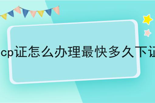 icp证怎么办理最快多久下证