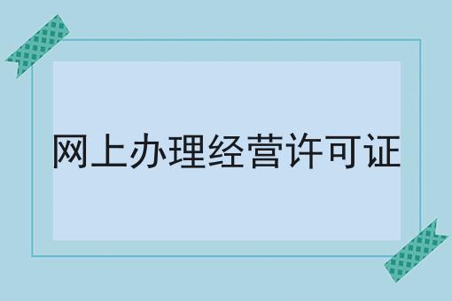 网上办理经营许可证