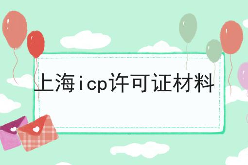 上海icp许可证材料