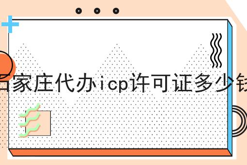石家庄代办icp许可证多少钱