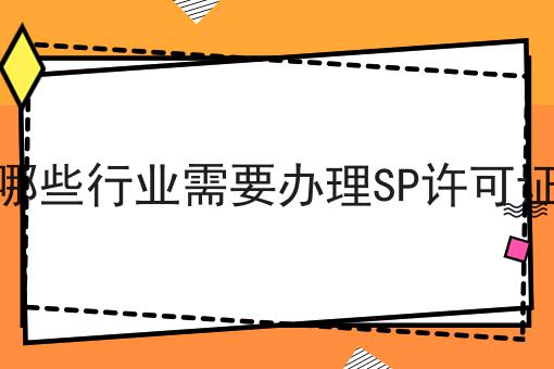 哪些行业需要办理SP许可证