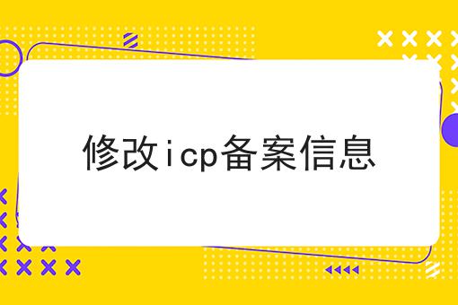 修改icp备案信息