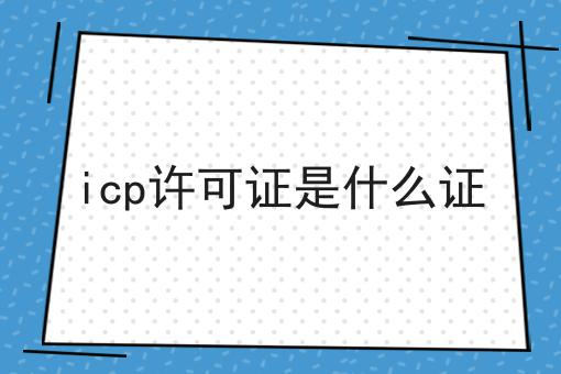 icp许可证是什么证，申请流程怎么样？