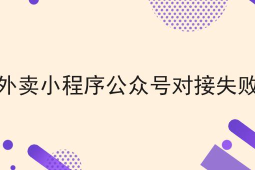 外卖小程序公众号对接失败