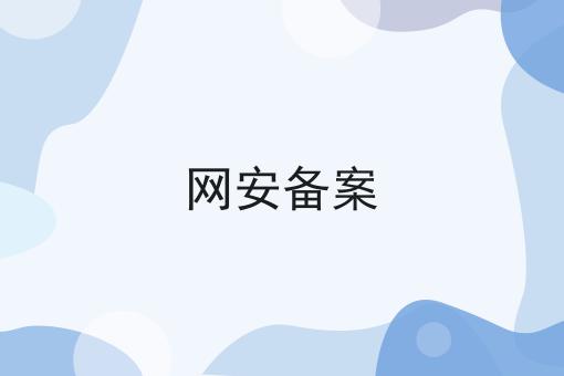 网安备案