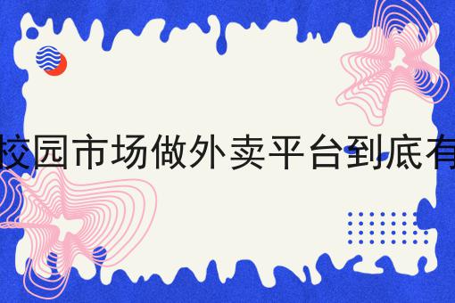 你不知道的n个想代理一个外卖平台多少钱技巧