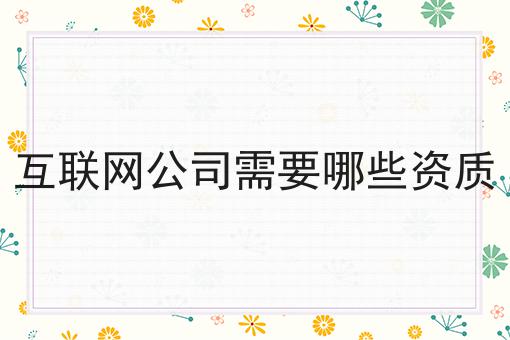 互联网公司需要哪些资质