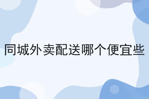 校园外卖平台与校园跑腿的搭建方案