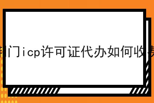荆门icp许可证代办如何收费 荆门icp许可证代办如何收费