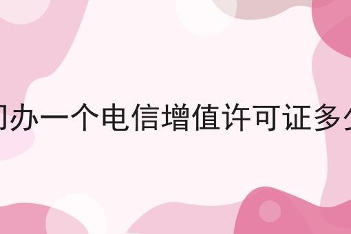 厦门办一个电信增值许可证多少钱