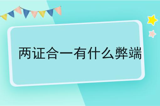 两证合一有什么弊端