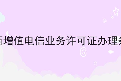 江西增值电信业务许可证办理条件