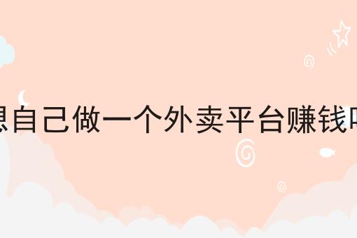 开办外卖平台的条件