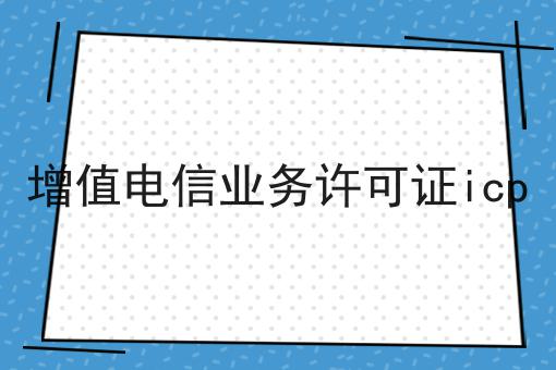 增值电信业务许可证icp