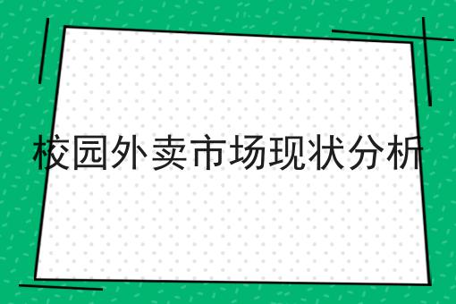 做校园外卖需要的资质及要求