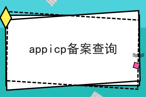 appicp备案查询原来是这样！