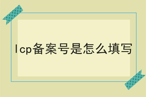 lcp备案号是怎么填写