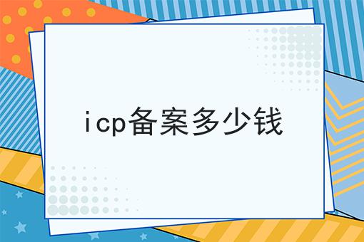 icp备案多少钱 icp备案多少钱