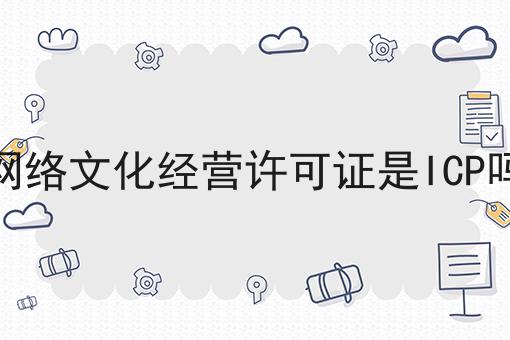 网络文化经营许可证是ICP吗 网络文化经营许可证是ICP吗