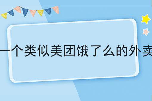 校园外卖平台有哪些超级干货:从入门到高手，全攻略