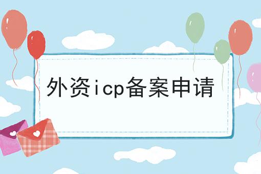 外资icp备案申请速速来看！