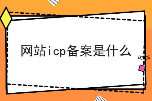 网站icp备案是什么