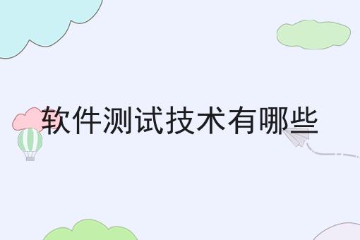 软件测试技术有哪些
