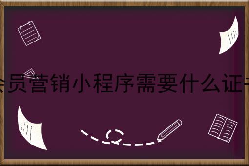 会员营销小程序需要什么证书